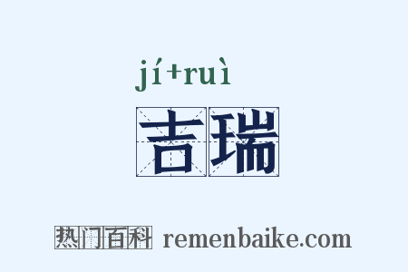 吉瑞是什么意思的图片